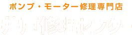 ポンプ・モーター修理専門店 井戸修理センター埼玉