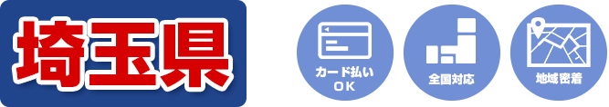 カード払いOK 全国対応 地域密着